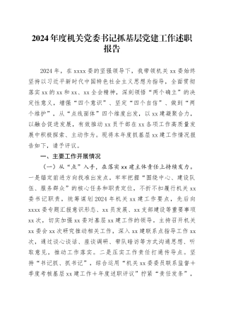 2024年度机关党委书记抓基层党建工作述职报告