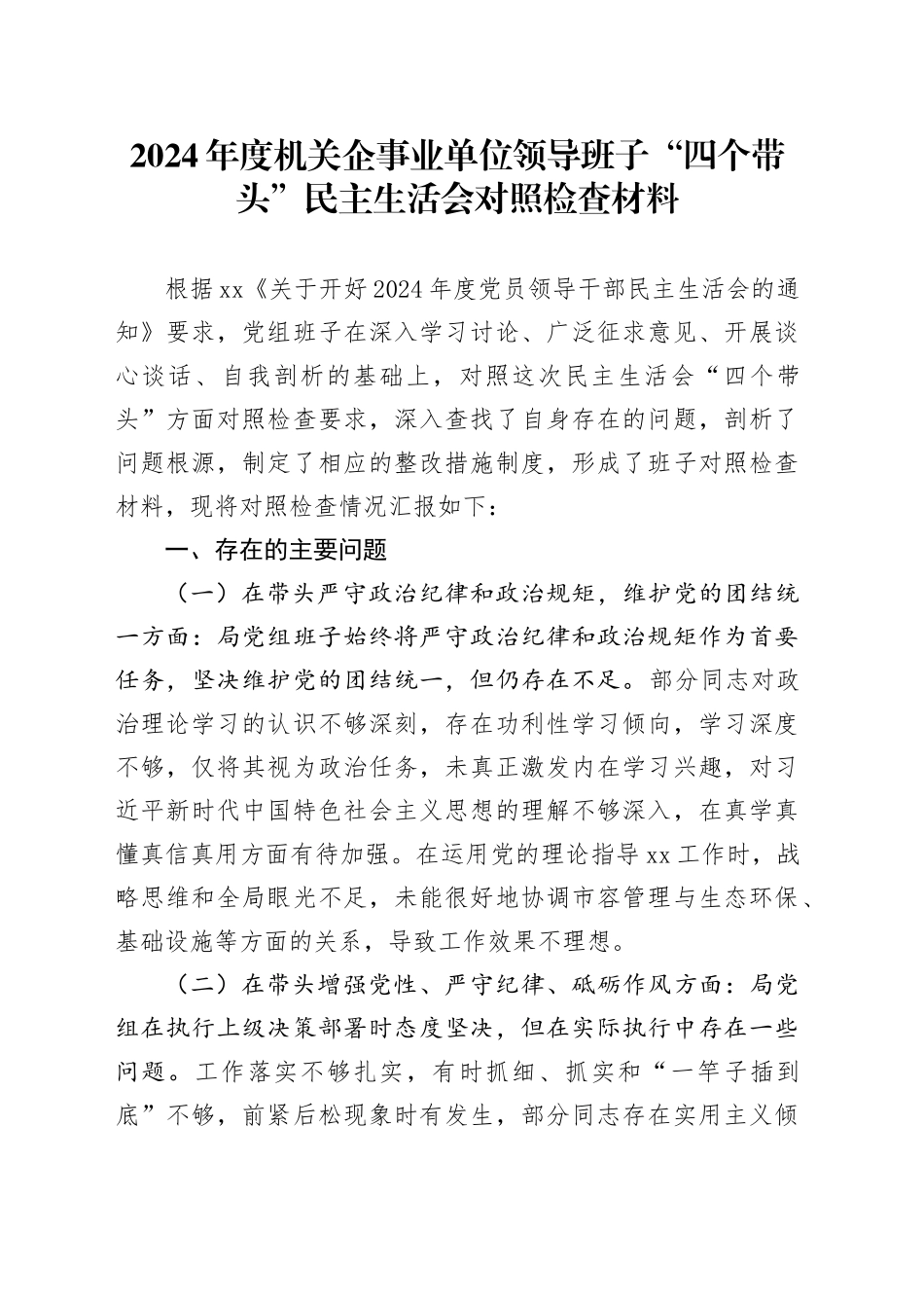 2024年度机关企事业单位领导班子“四个带头”民主生活会对照检查材料_第1页