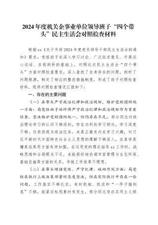 2024年度机关企事业单位领导班子“四个带头”民主生活会对照检查材料