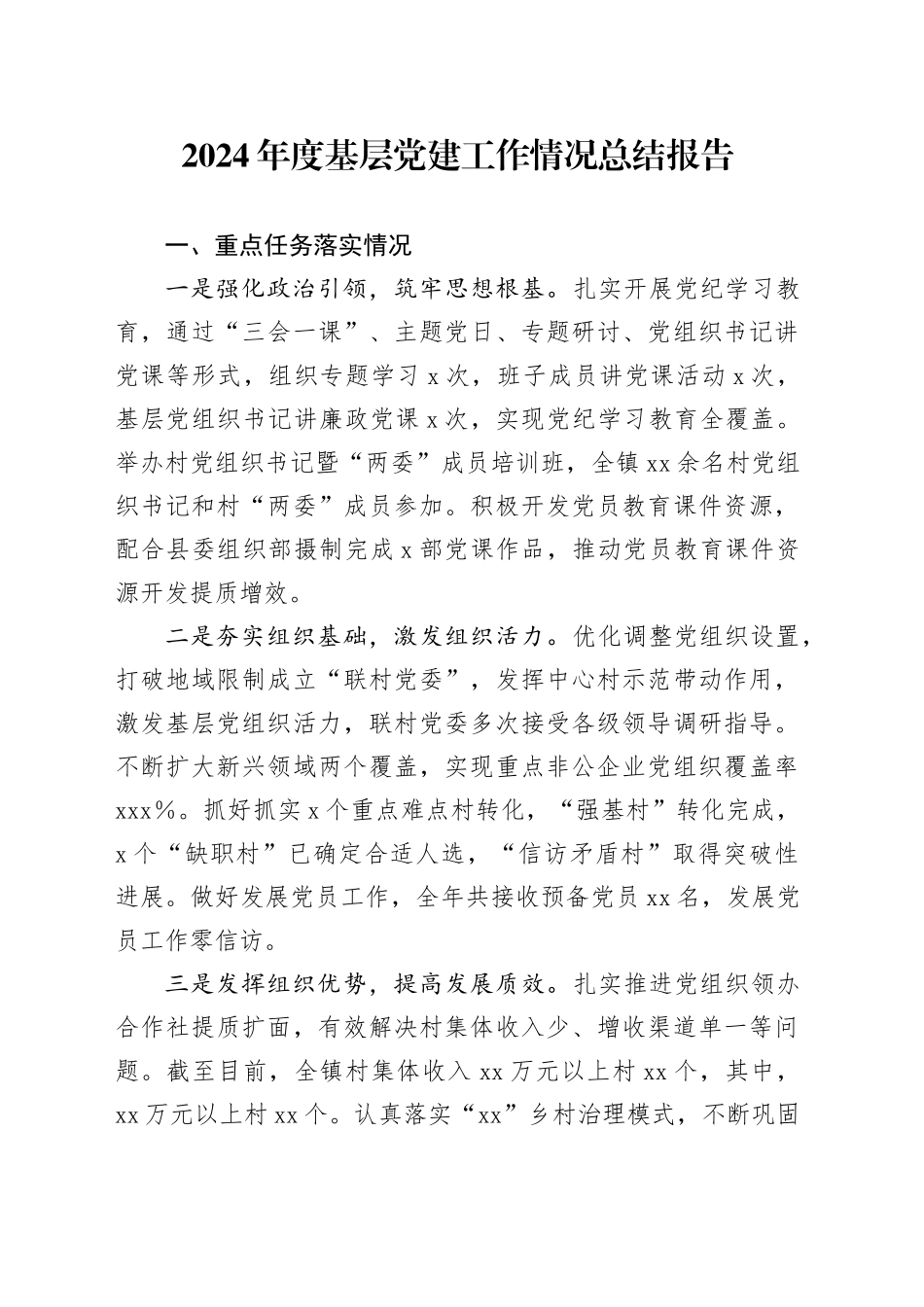 2024年度基层党建工作情况总结报告_第1页