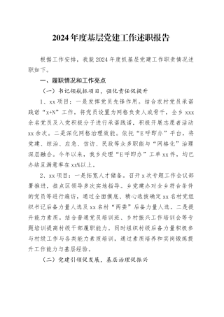 2024年度基层党建工作述职报告