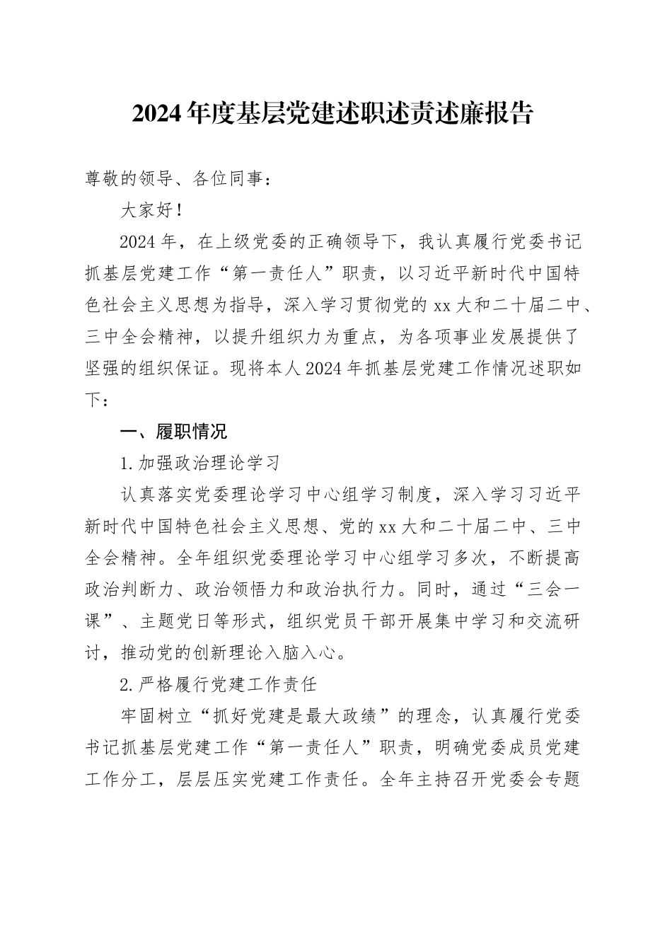 2024年度基层党建述职述责述廉报告_第1页