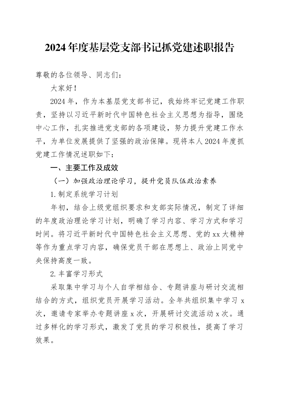 2024年度基层党支部书记抓党建述职报告20241218_第1页