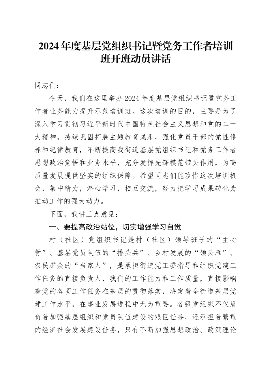 2024年度基层党组织书记暨党务工作者培训班开班动员讲话_第1页