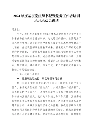 2024年度基层党组织书记暨党务工作者培训班开班动员讲话
