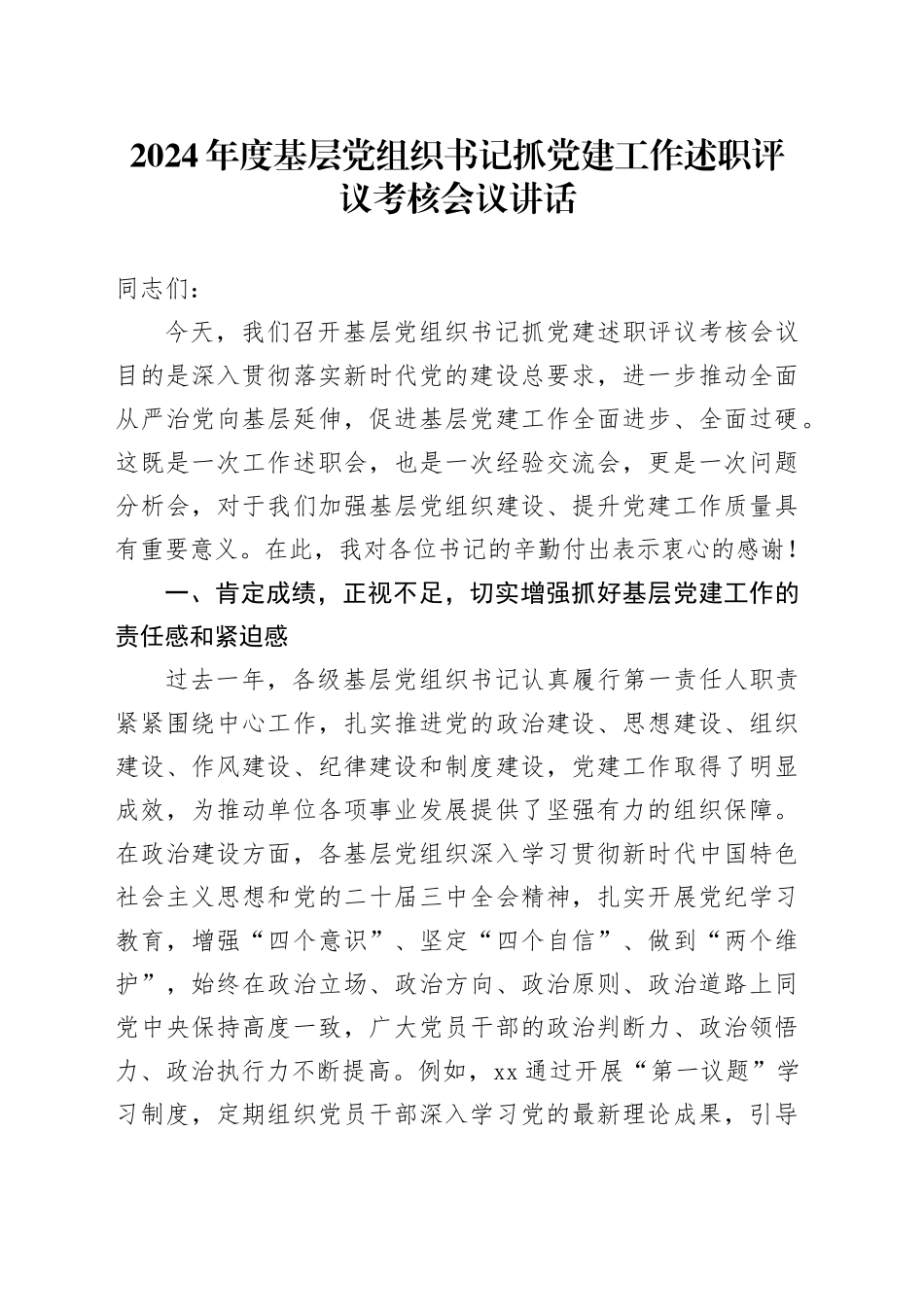 2024年度基层党组织书记抓党建工作述职评议考核会议讲话20250101_第1页