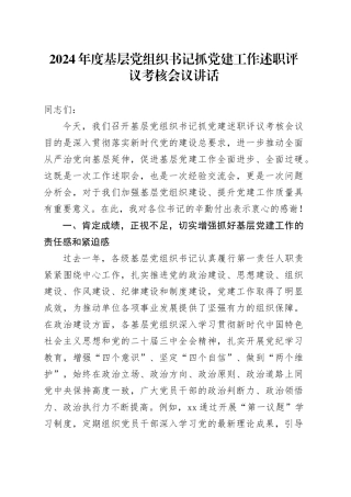 2024年度基层党组织书记抓党建工作述职评议考核会议讲话20250101