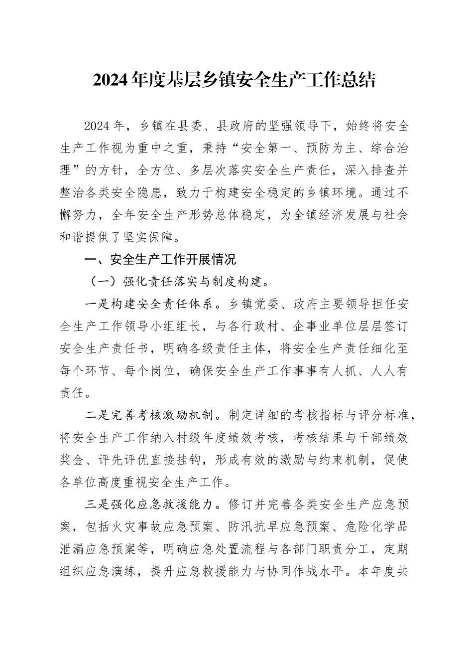 2024年度基层乡镇街道安全生产工作总结_第1页