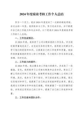 2024年度绩效考核工作个人总结
