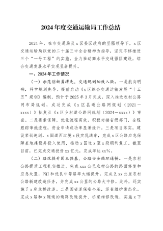 2024年度交通运输局工作总结
