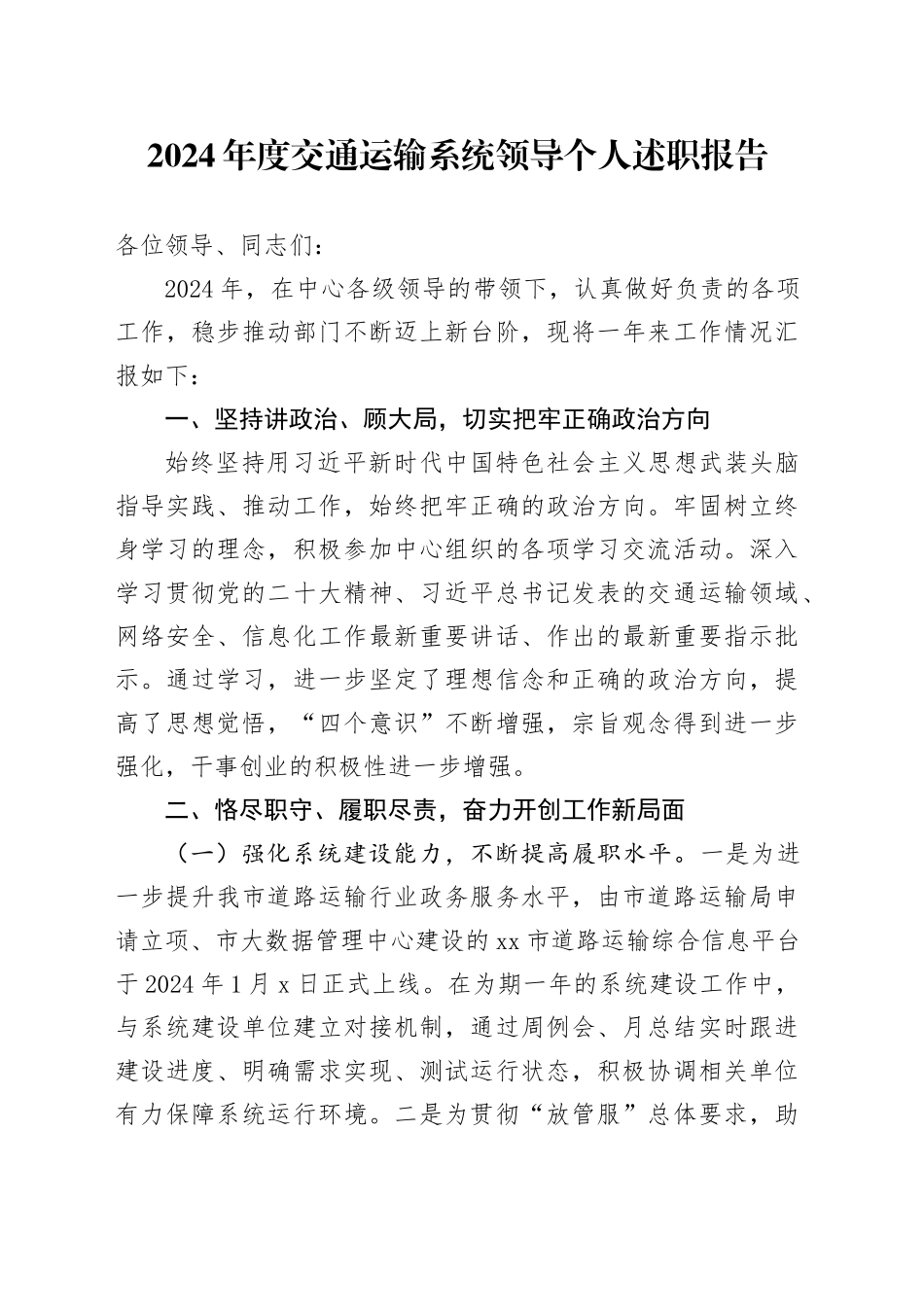 2024年度交通运输系统领导个人述职报告_第1页