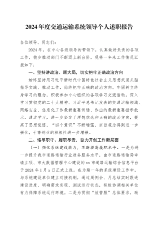 2024年度交通运输系统领导个人述职报告