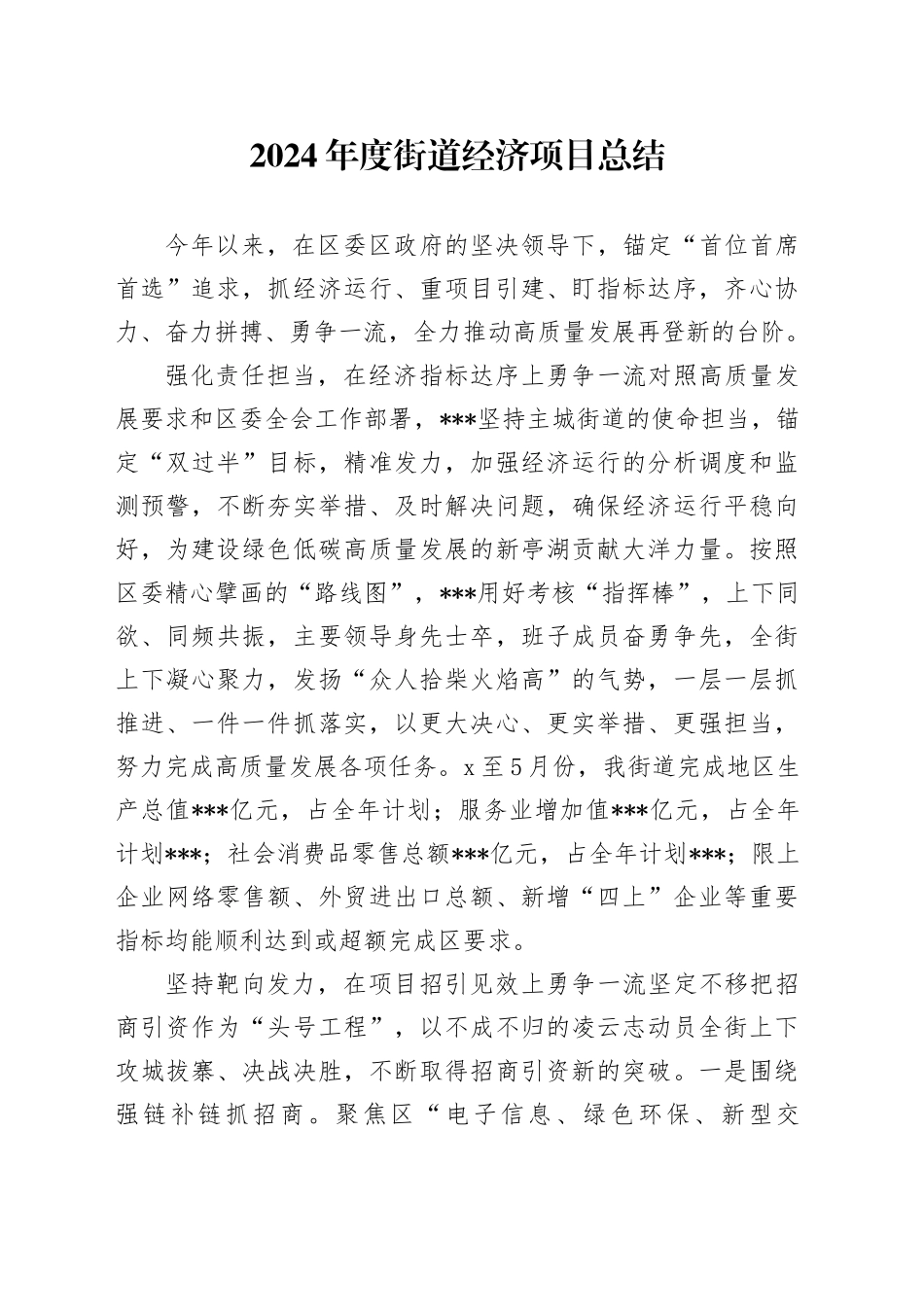 2024年度街道经济项目总结_第1页