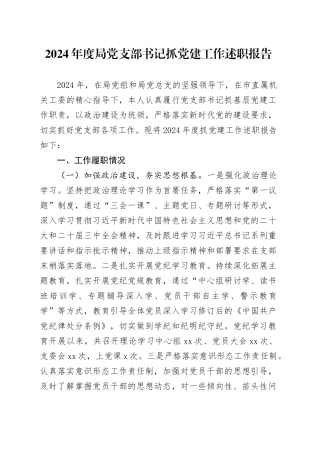 2024年度局党支部书记抓党建工作述职报告