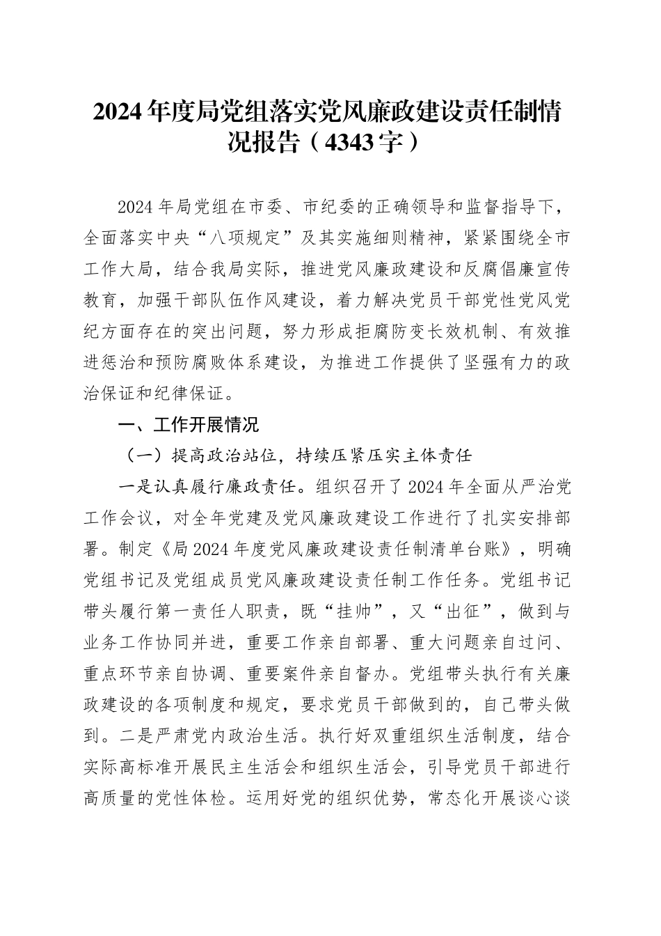 2024年度局党组落实党风廉政建设责任制情况报告（4343字）_第1页