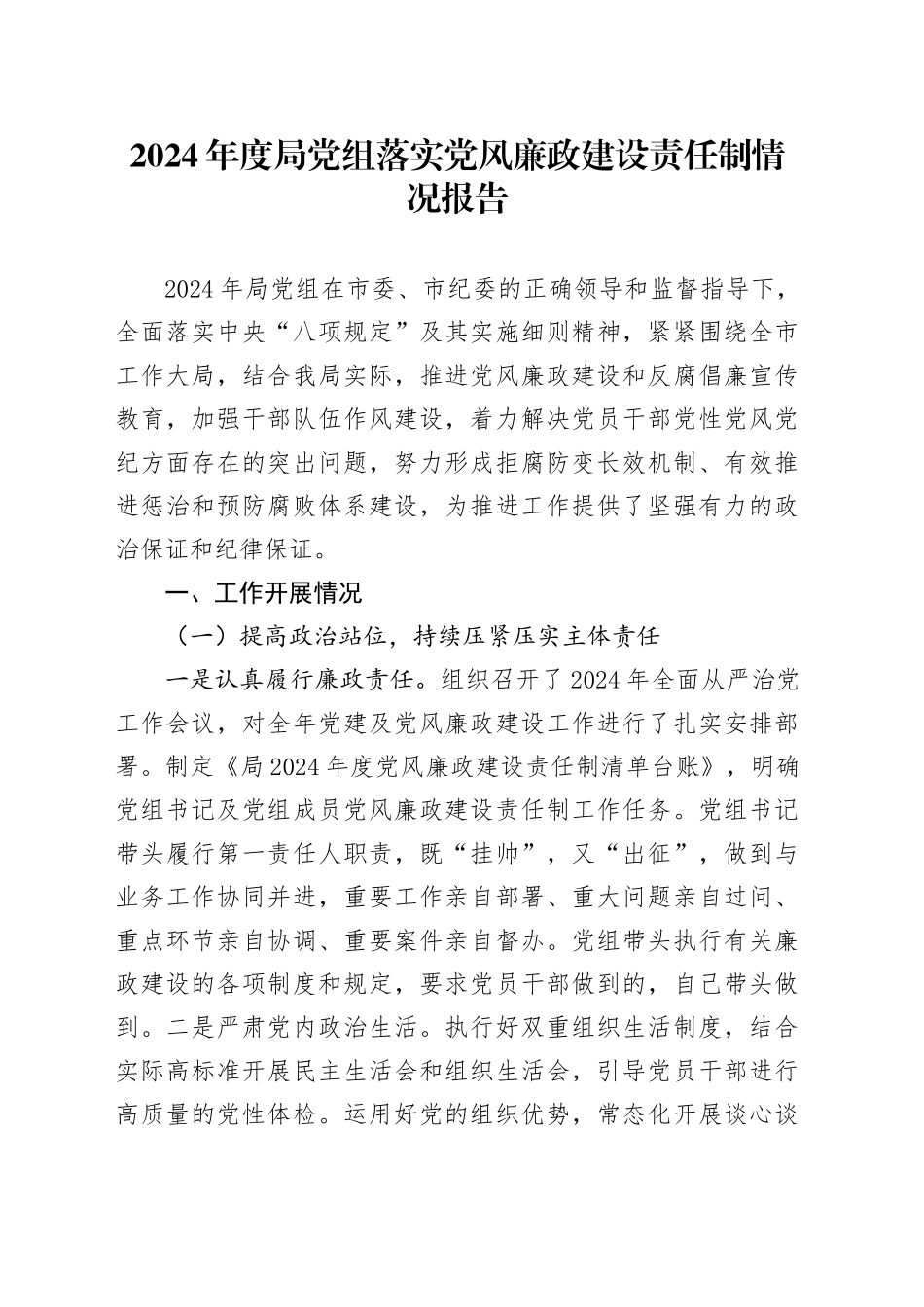 2024年度局党组落实党风廉政建设责任制情况报告_第1页