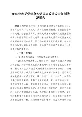 2024年度局党组落实党风廉政建设责任制情况报告