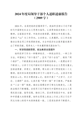 2024年度局领导干部个人述职述廉报告（2909字）