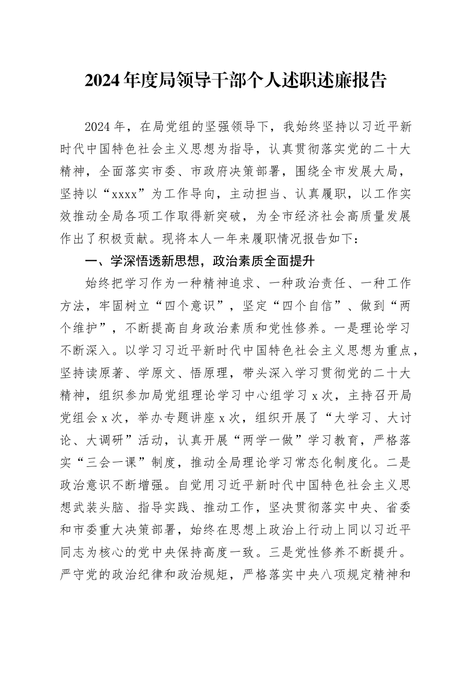 2024年度局领导干部个人述职述廉报告_第1页