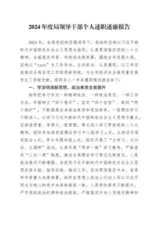 2024年度局领导干部个人述职述廉报告