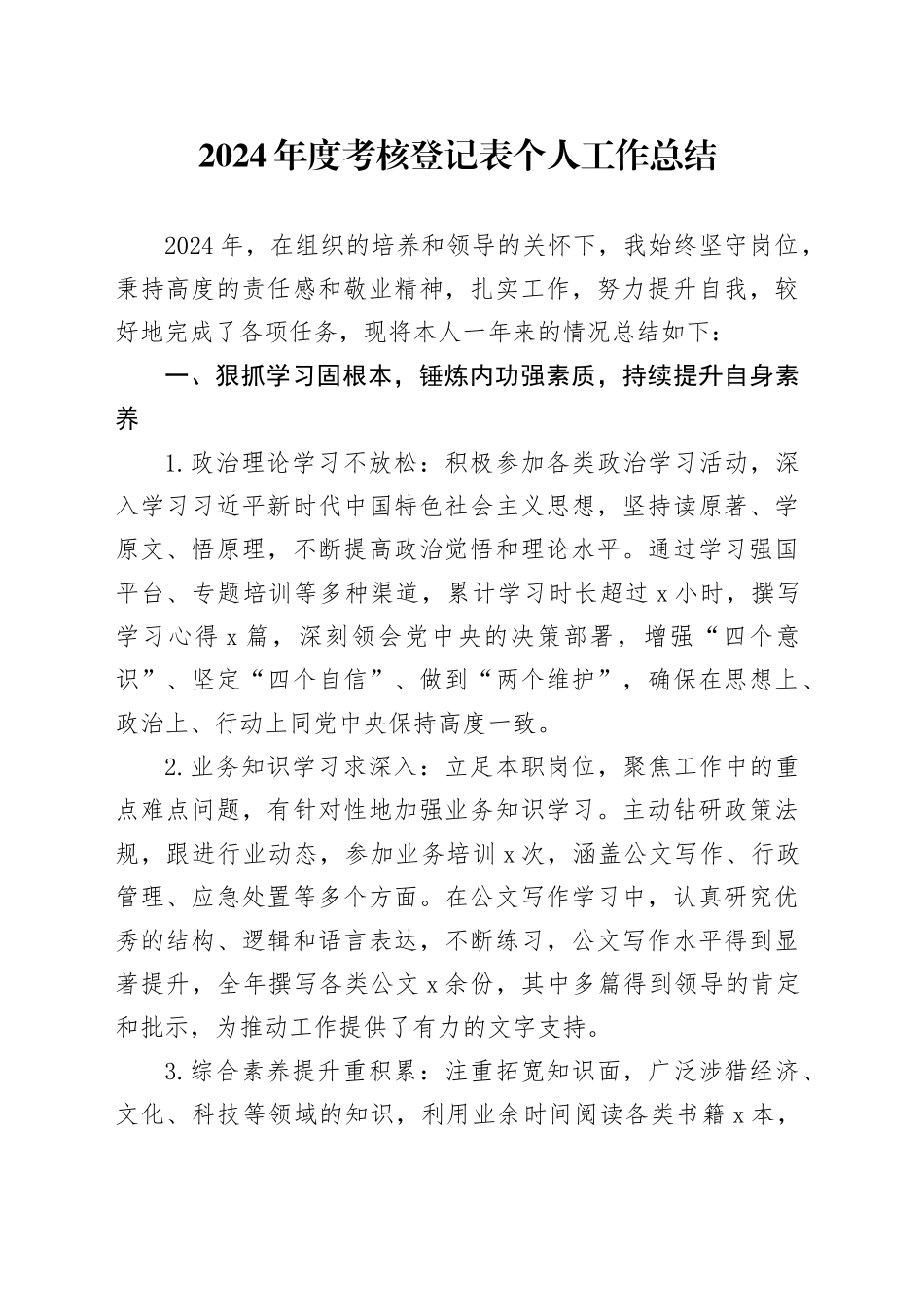 2024年度考核登记表个人工作总结_第1页