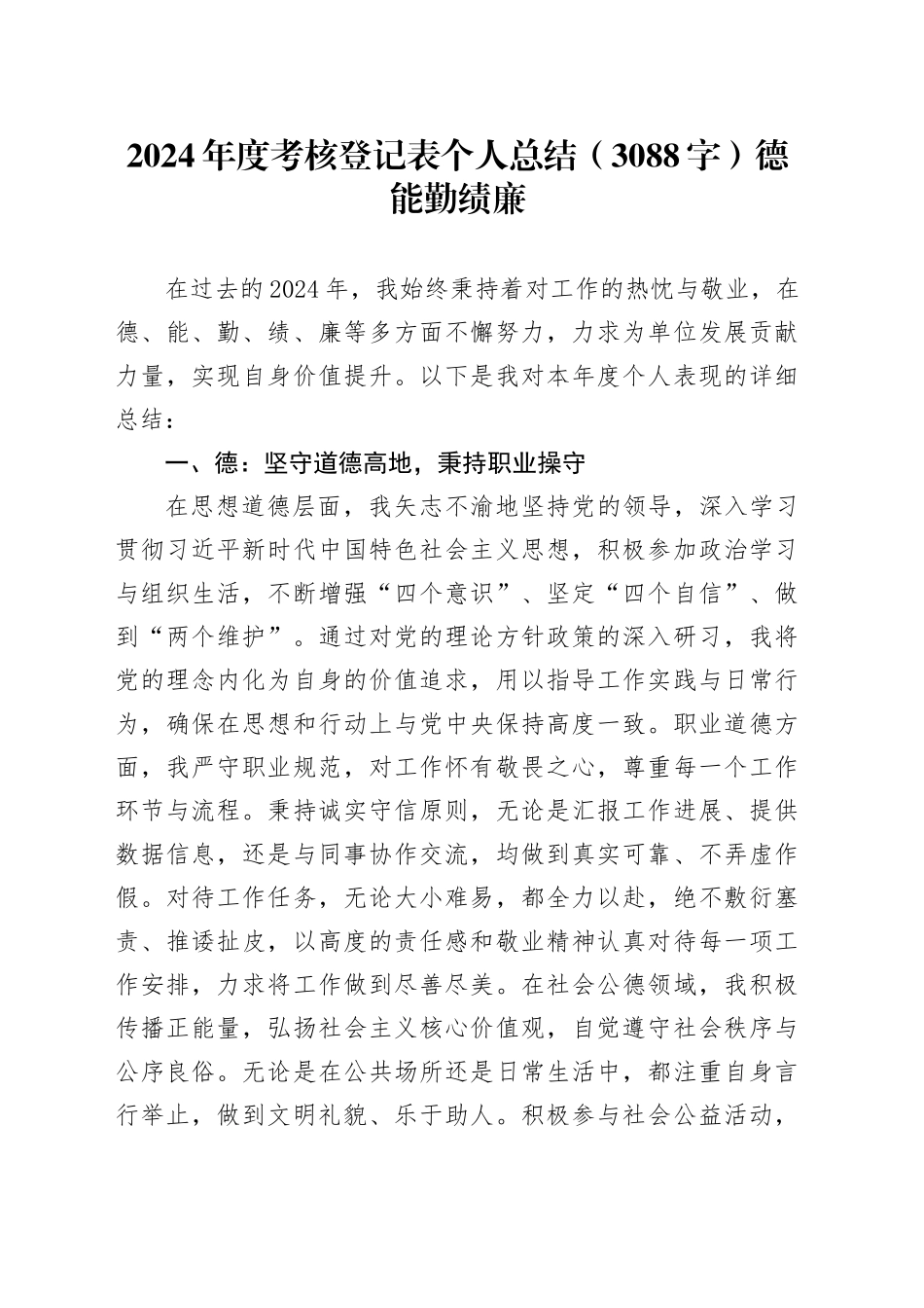2024年度考核登记表个人总结（3088字）德能勤绩廉20250117_第1页