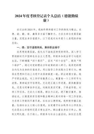 2024年度考核登记表个人总结（德能绩廉）
