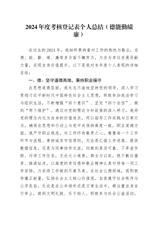 2024年度考核登记表个人总结（德能勤绩廉）