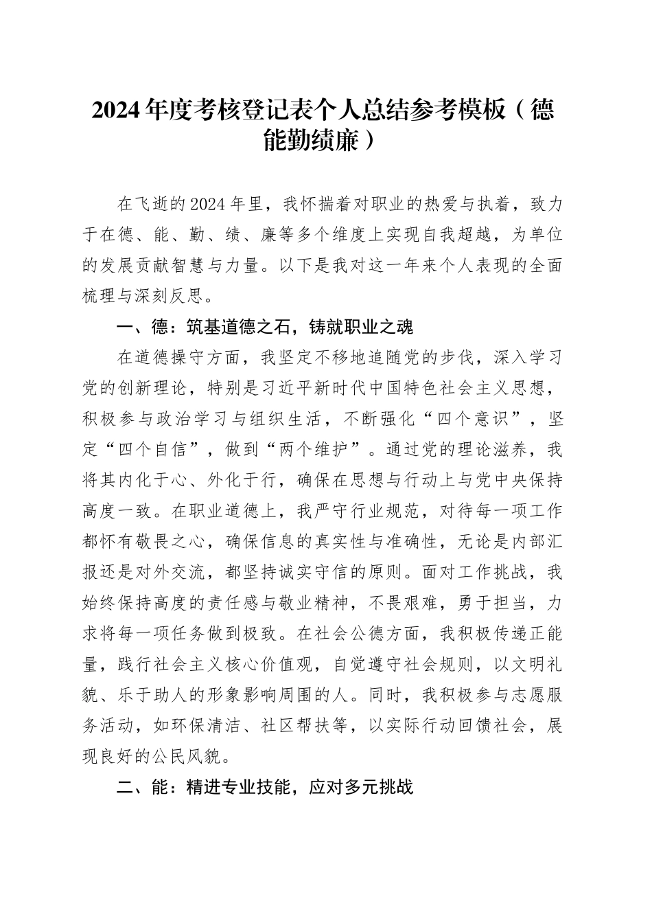 2024年度考核登记表个人总结参考模板（德能勤绩廉）_第1页