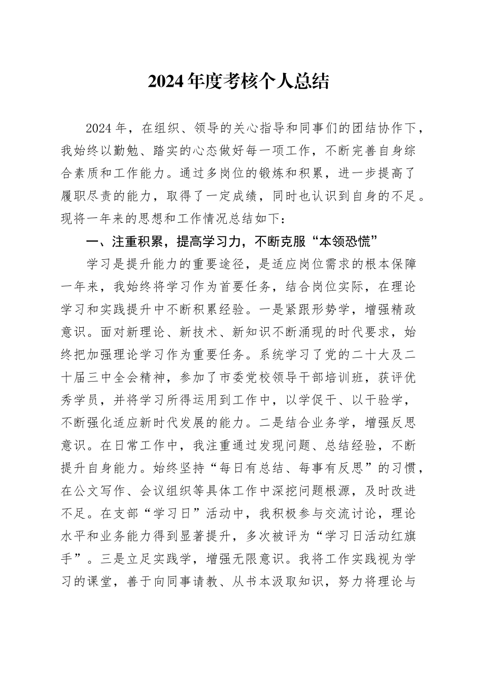 2024年度考核个人总结_第1页