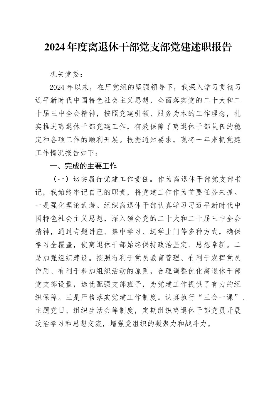 2024年度离退休干部党支部党建述职报告_第1页