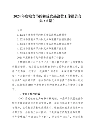 2024年度粮食节约和反食品浪费工作报告合集（5篇）