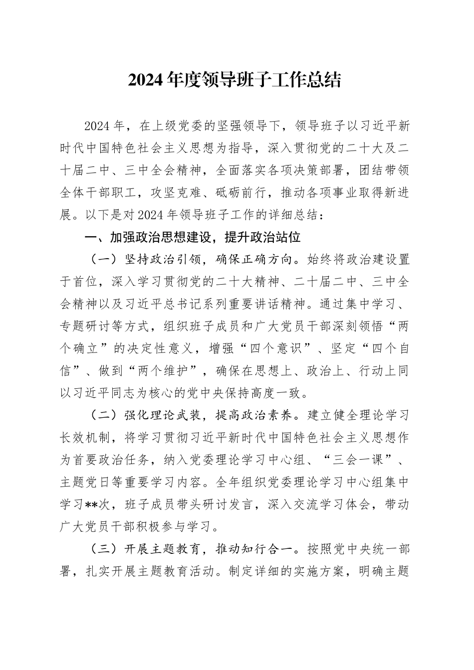 2024年度领导班子工作总结_第1页