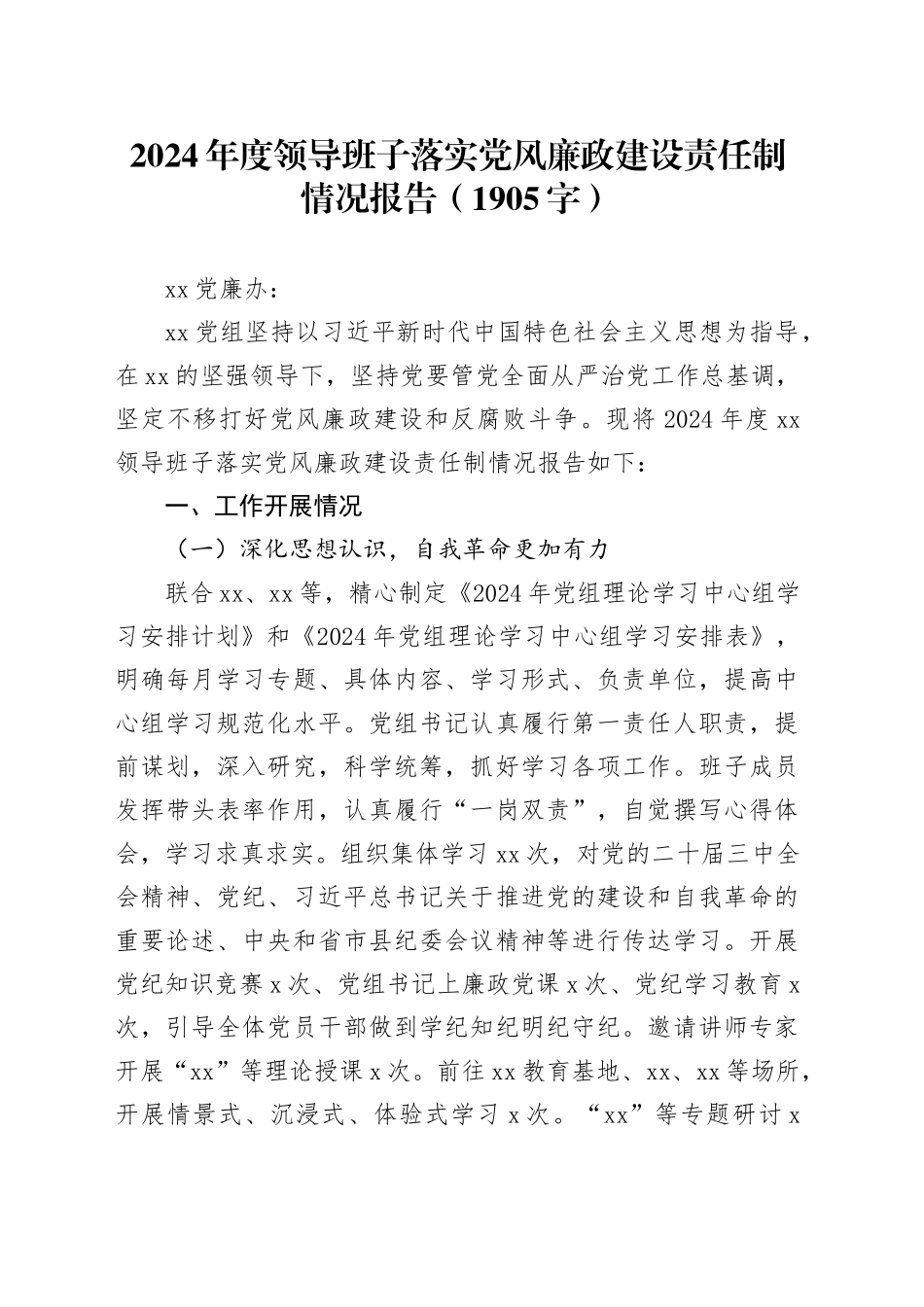 2024年度领导班子落实党风廉政建设责任制情况报告（1905字）_第1页