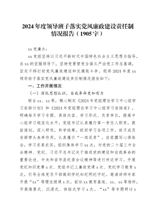 2024年度领导班子落实党风廉政建设责任制情况报告（1905字）