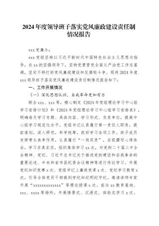 2024年度领导班子落实党风廉政建设责任制情况报告
