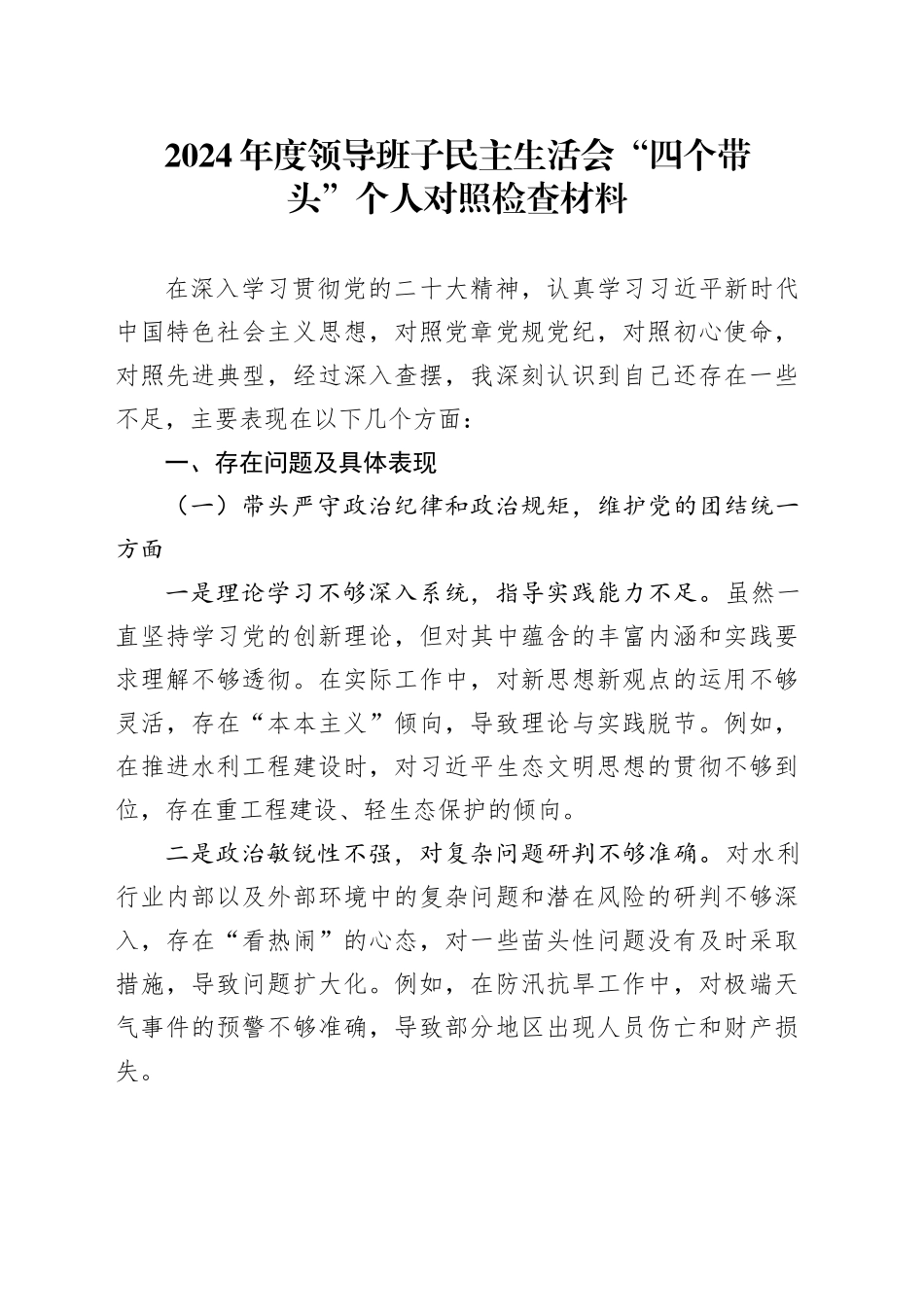 2024年度领导班子民主生活会“四个带头”个人对照检查材料_第1页
