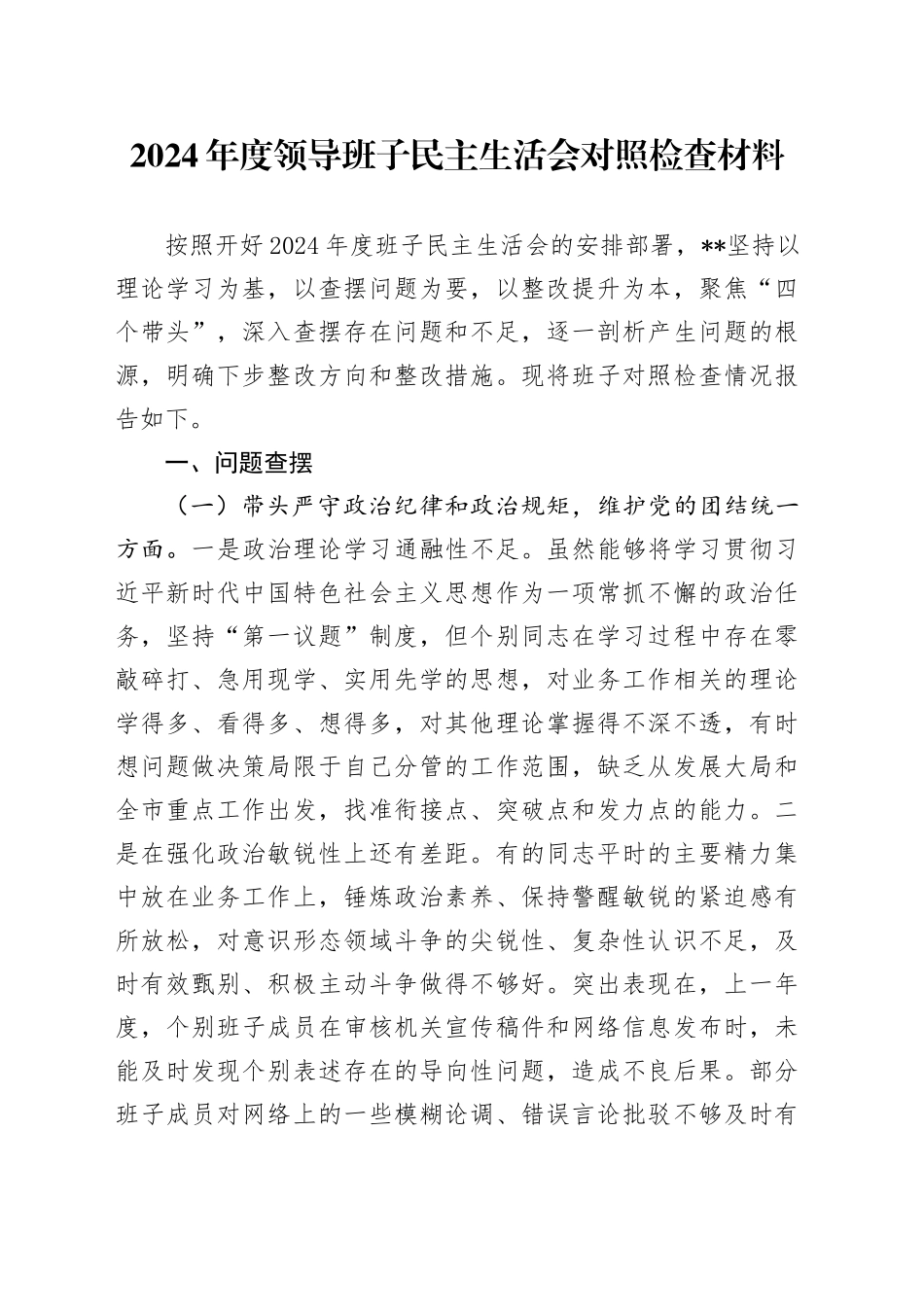 2024年度领导班子民主生活会对照检查材料（2）_第1页
