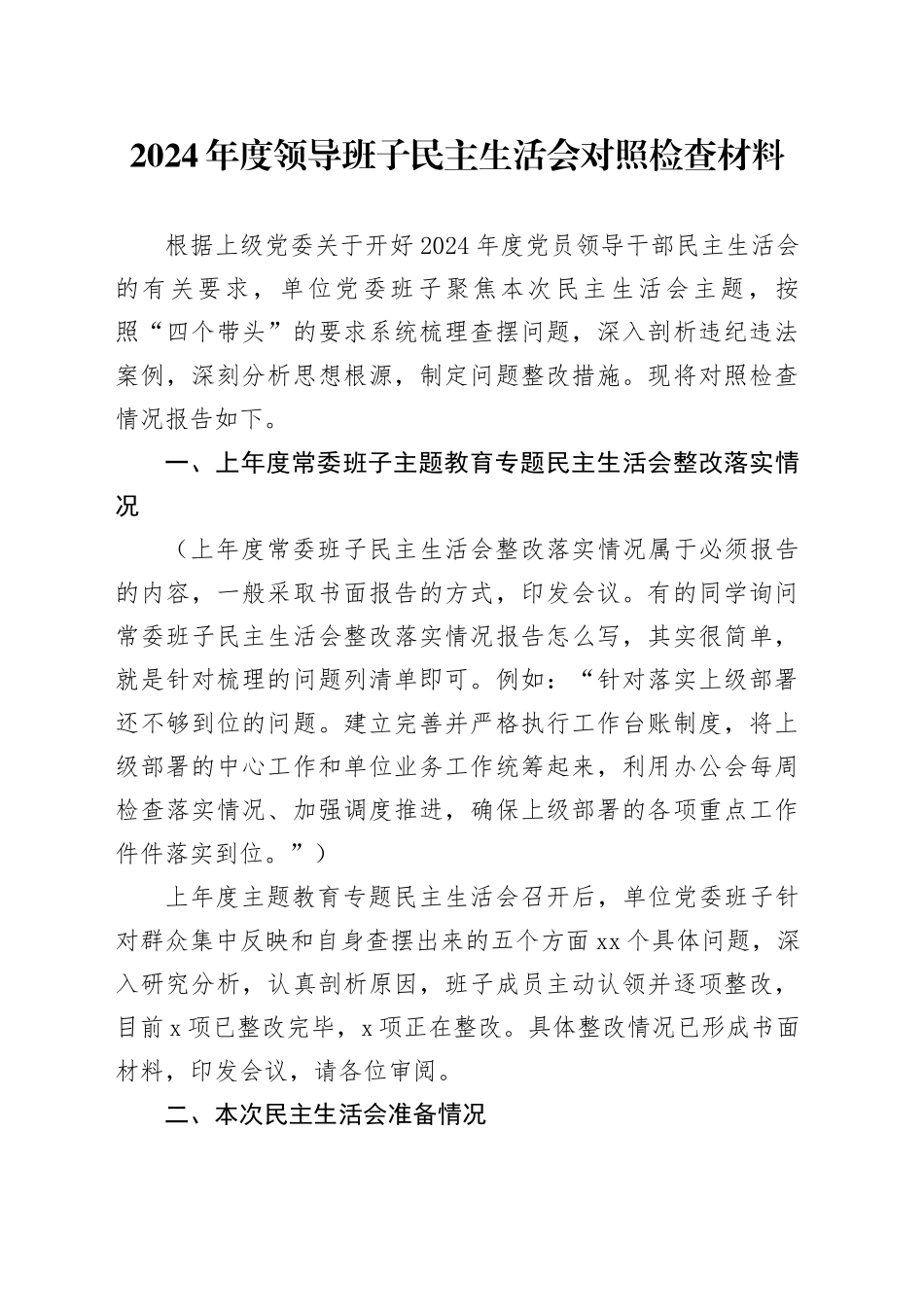 2024年度领导班子民主生活会对照检查材料_第1页