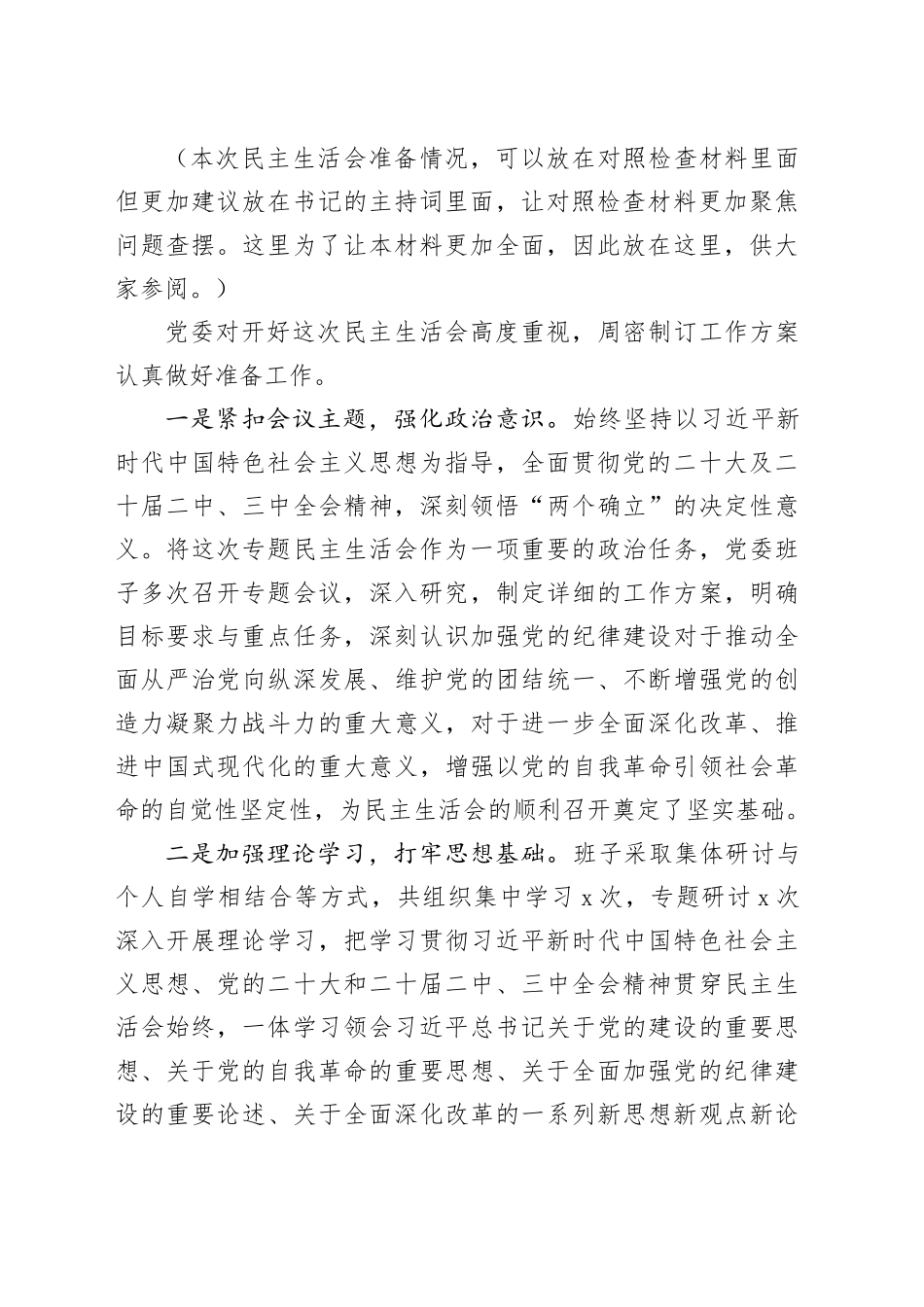 2024年度领导班子民主生活会对照检查材料_第2页