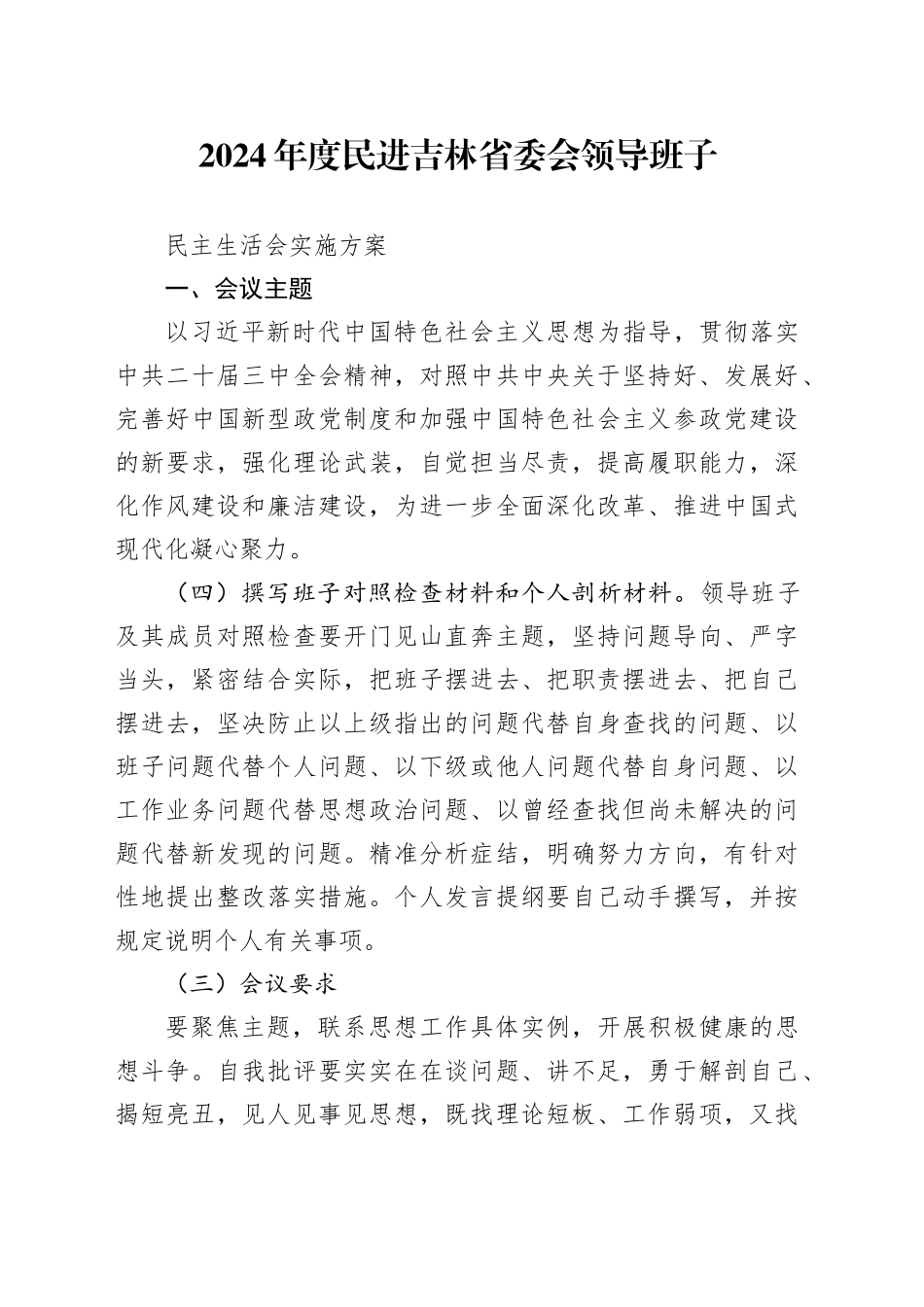 2024年度领导班子民主生活会方案_第1页