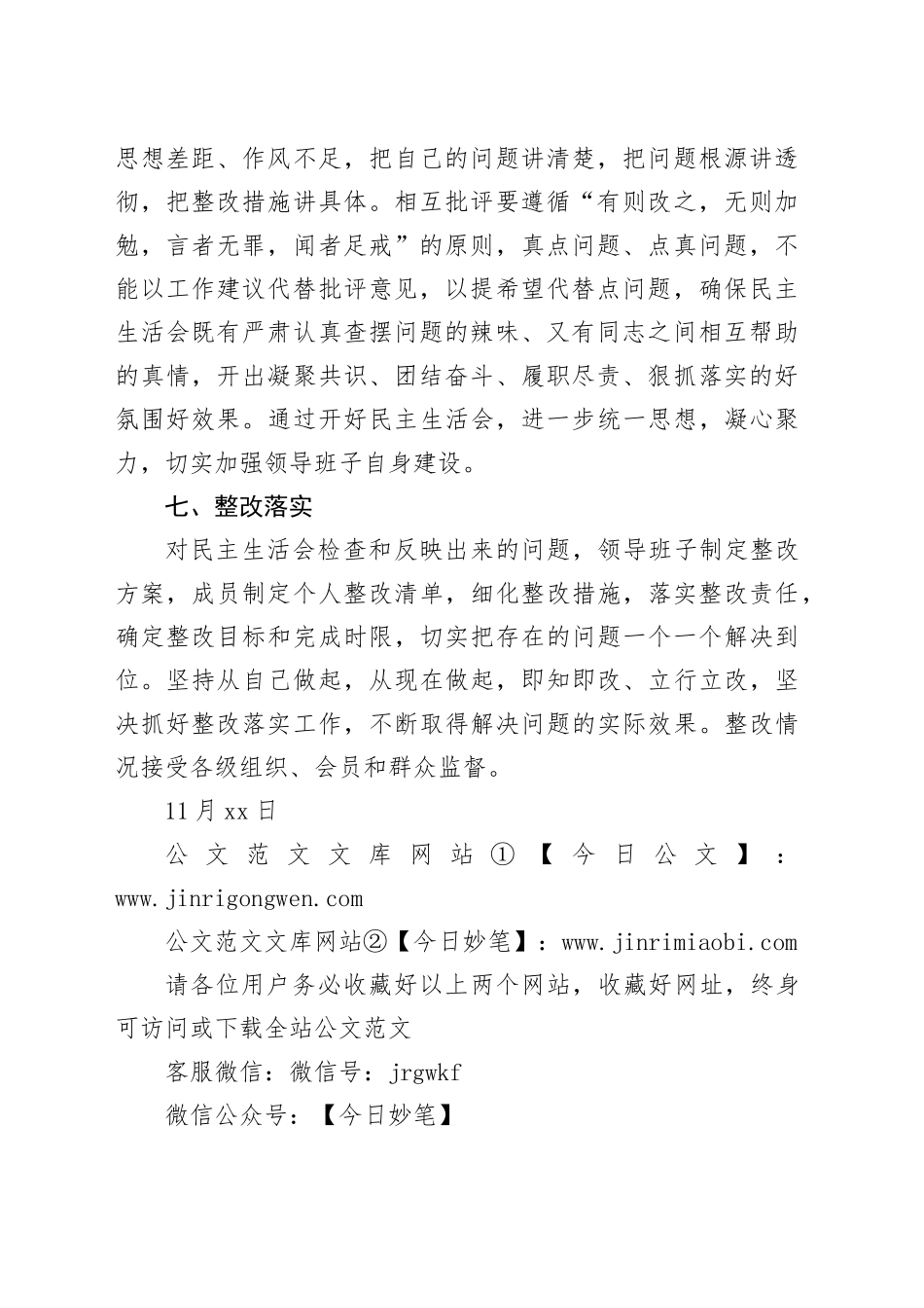 2024年度领导班子民主生活会方案_第2页