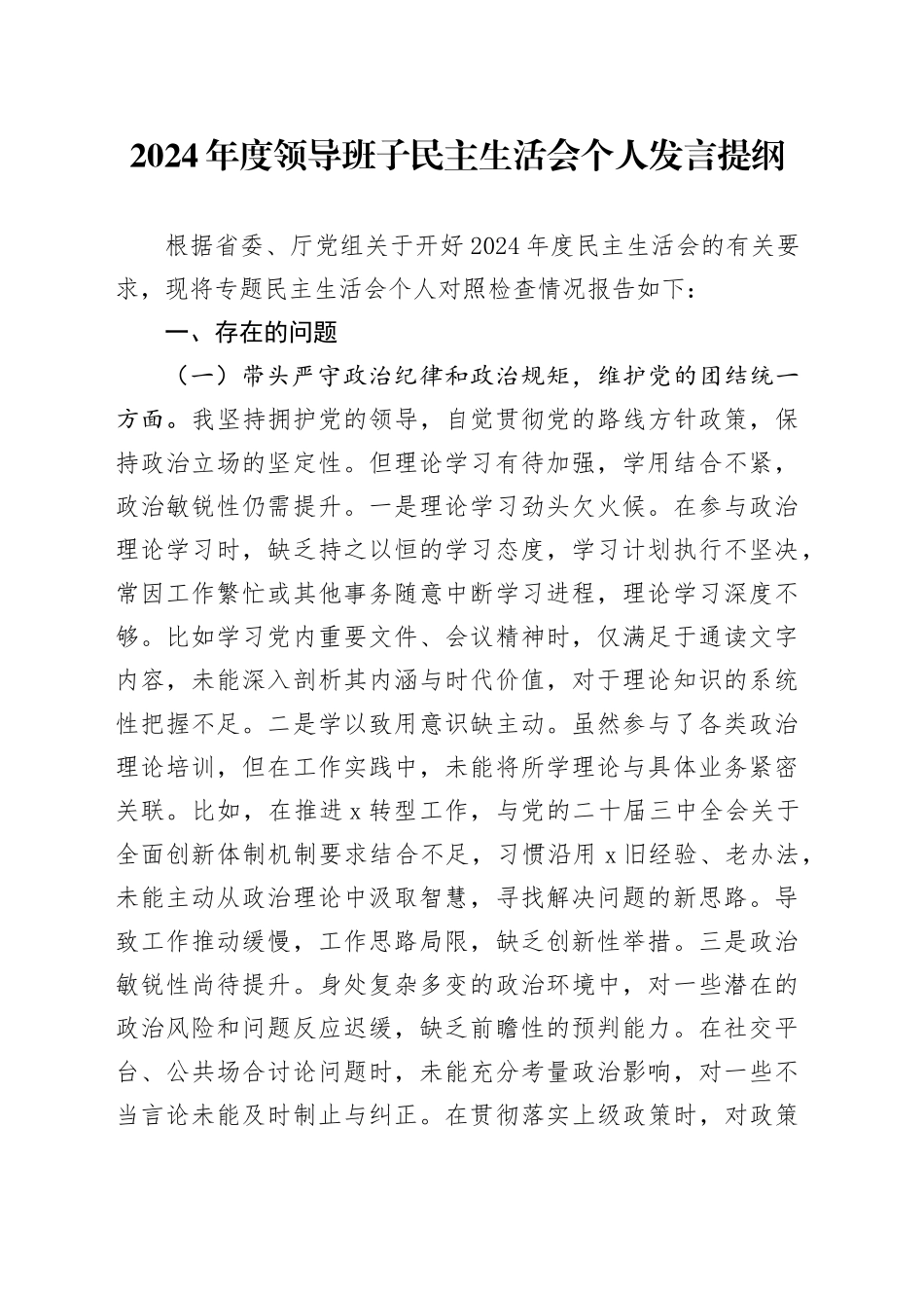 2024年度领导班子民主生活会个人发言提纲（四个带头）_第1页