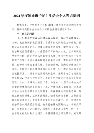 2024年度领导班子民主生活会个人发言提纲（四个带头）
