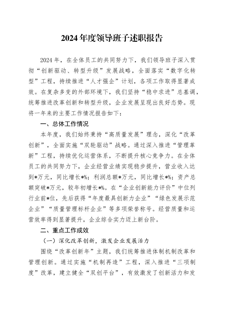 2024年度领导班子述职报告_第1页