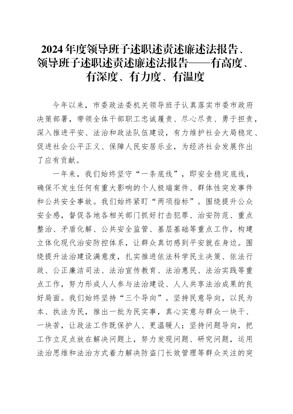 2024年度领导班子述职述责述廉述法报告、领导班子述职述责述廉述法报告——有高度、有深度、有力度、有温度_第1页