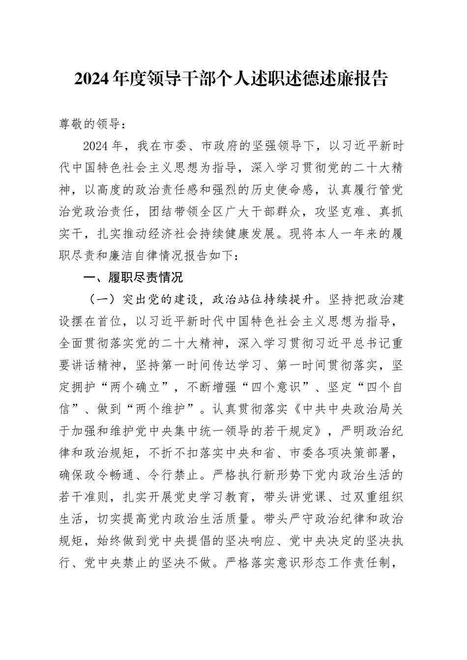 2024年度领导干部个人述职述德述廉报告20250226_第1页