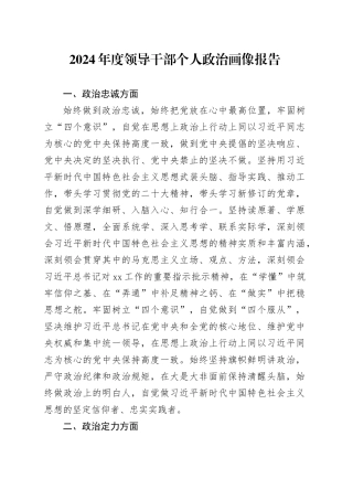 2024年度领导干部个人政治画像报告