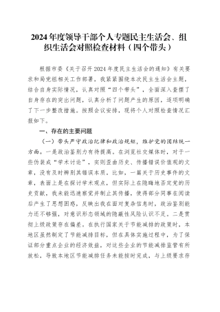 2024年度领导干部个人专题民主生活会、组织生活会对照检查材料（四个带头）