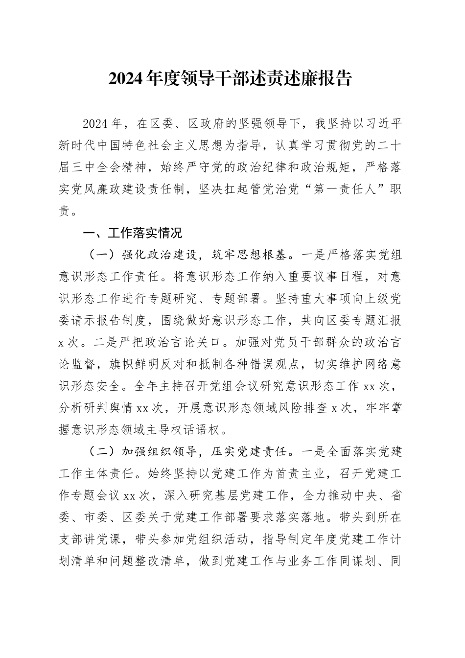 2024年度领导干部述责述廉报告_第1页